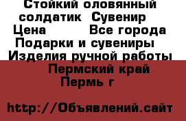 Стойкий оловянный солдатик. Сувенир. › Цена ­ 800 - Все города Подарки и сувениры » Изделия ручной работы   . Пермский край,Пермь г.